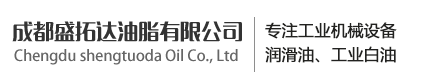四川化妝級白油,成都白油,成都工業(yè)白油-成都盛拓達油脂有限公司